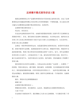 足球赛开幕式领导讲话3篇 