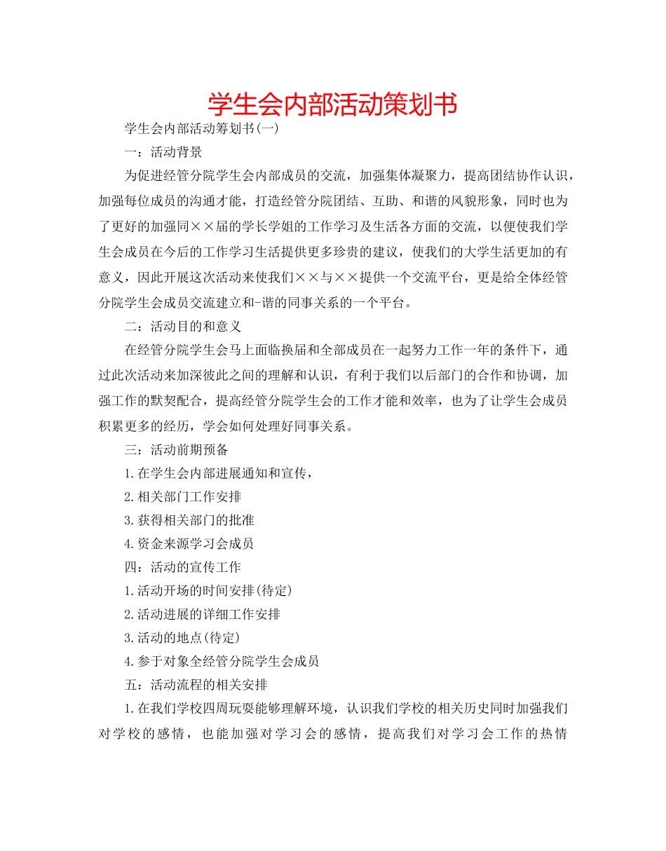 学生会内部活动策划书 _第1页