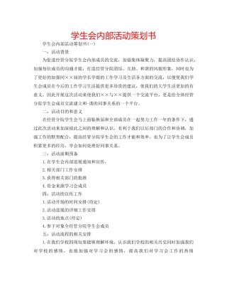 学生会内部活动策划书 