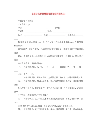 正规公司高管停薪留职劳动合同范本doc 