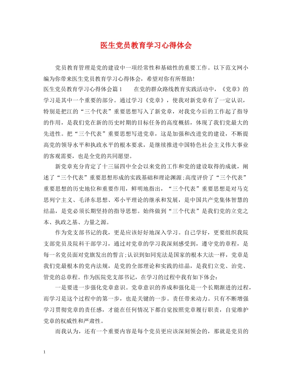 医生党员教育学习心得体会 _第1页