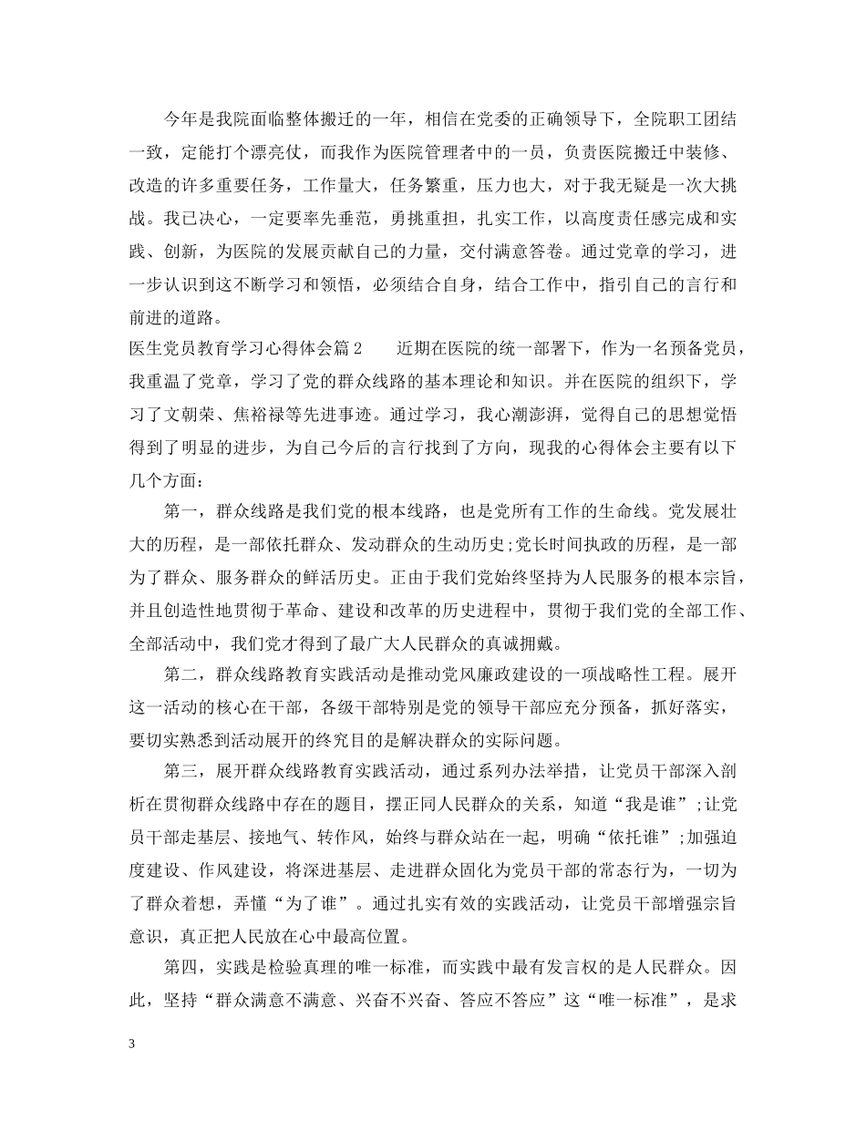 医生党员教育学习心得体会 _第3页
