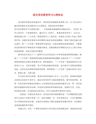医生党员教育学习心得体会 