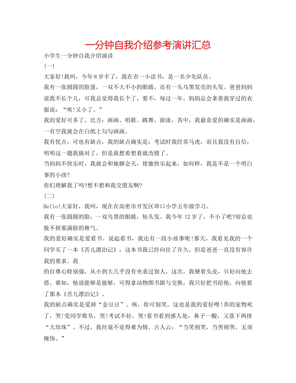 一分钟自我介绍参考演讲汇总 _第1页