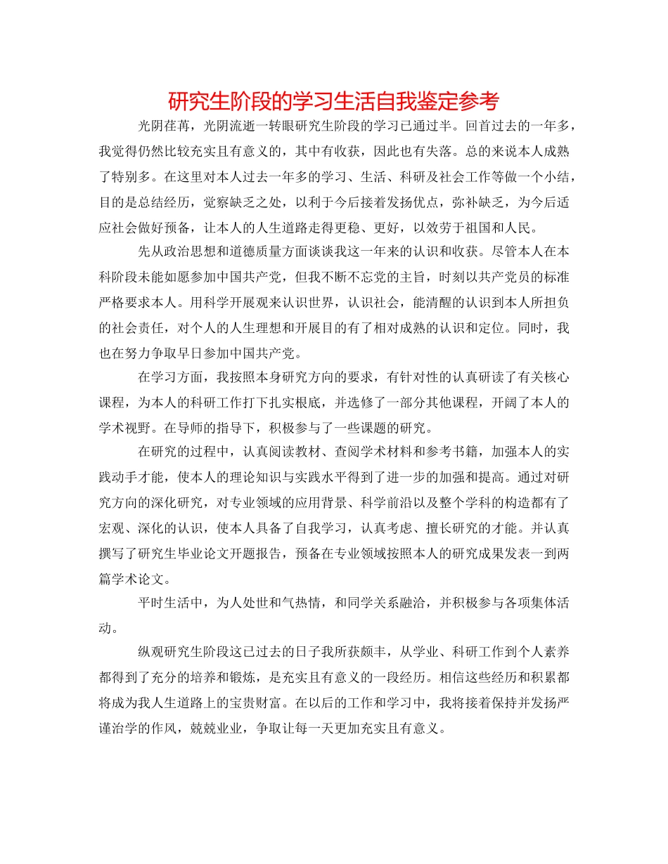 研究生阶段的学习生活自我鉴定参考 _第1页
