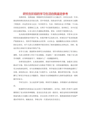 研究生阶段的学习生活自我鉴定参考 