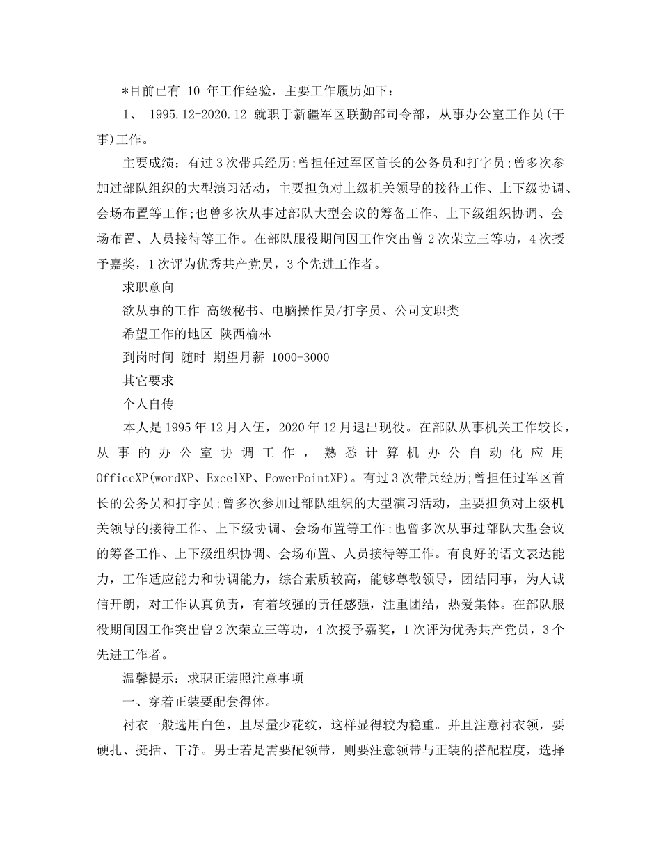 转业军人工作简历模板 _第2页