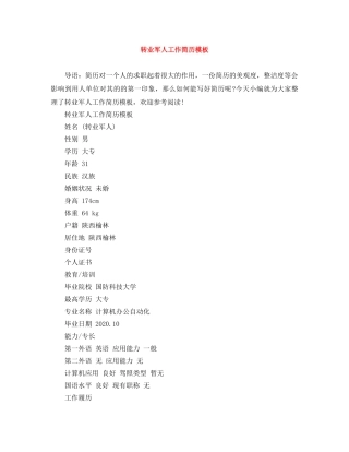 转业军人工作简历模板 