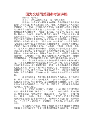 因为文明而美丽参考演讲稿 