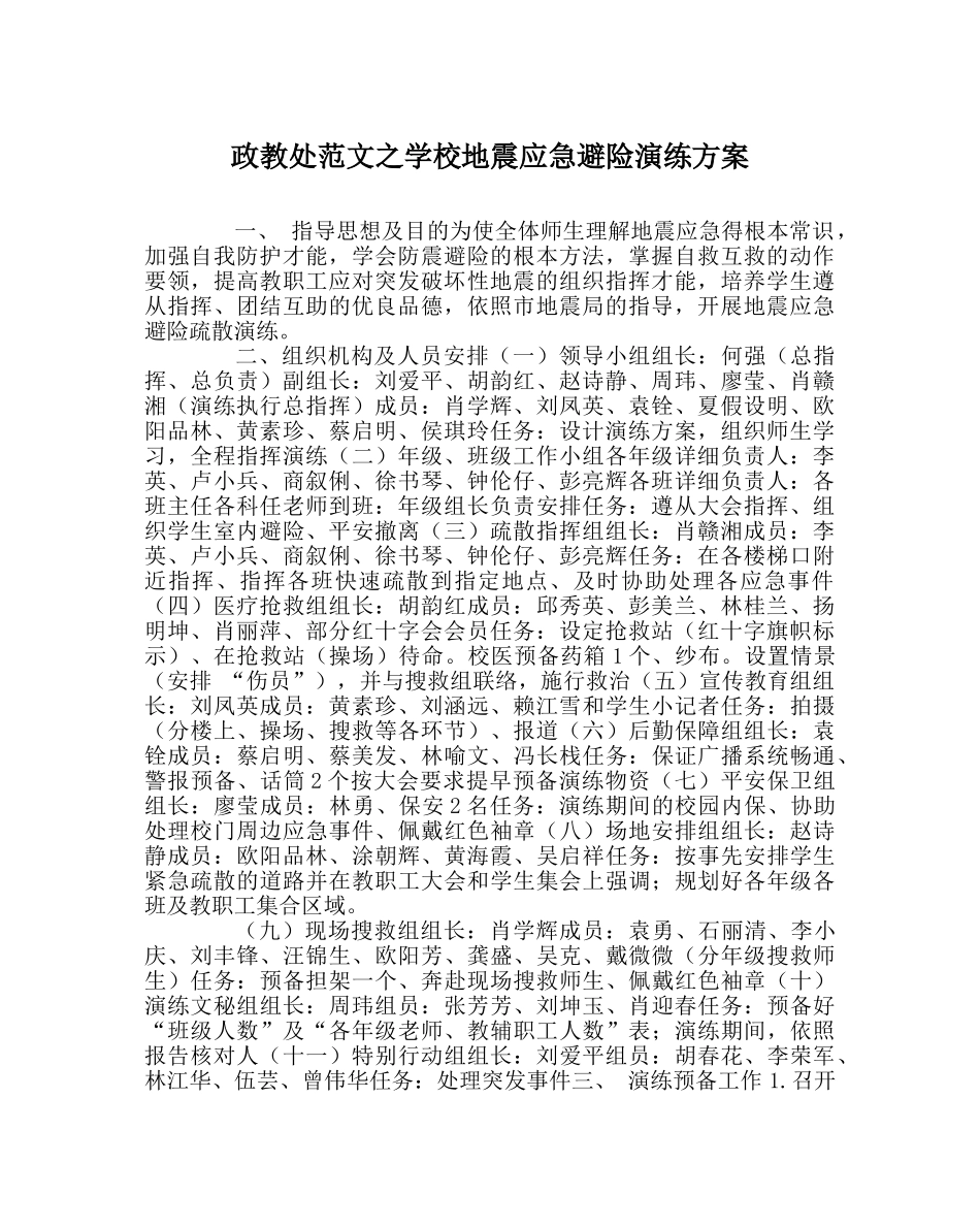 政教处范文学校地震应急避险演练方案 _第1页