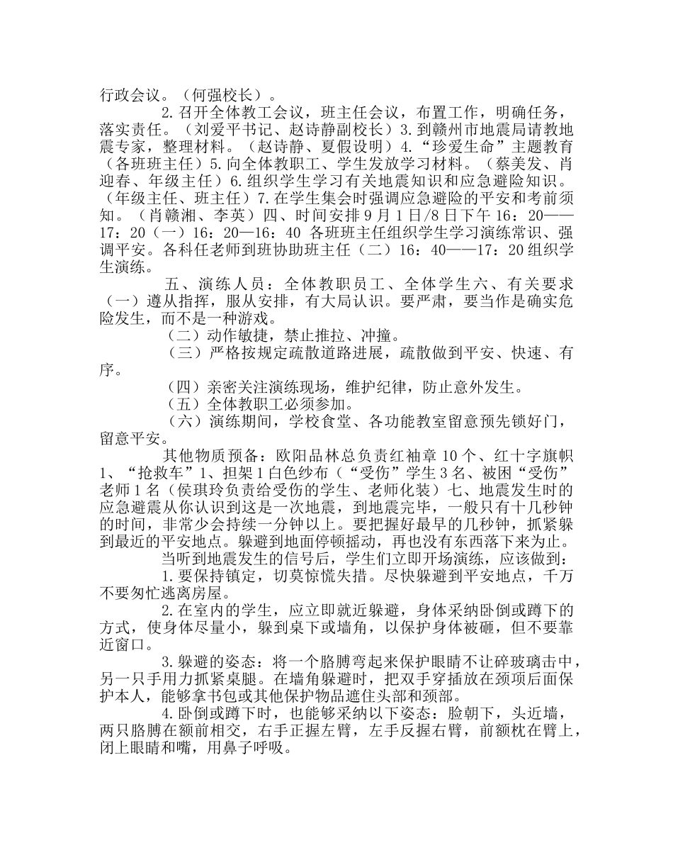 政教处范文学校地震应急避险演练方案 _第2页