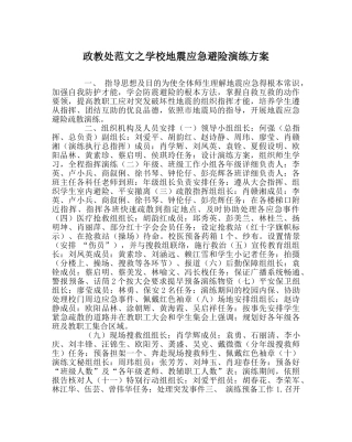 政教处范文学校地震应急避险演练方案 