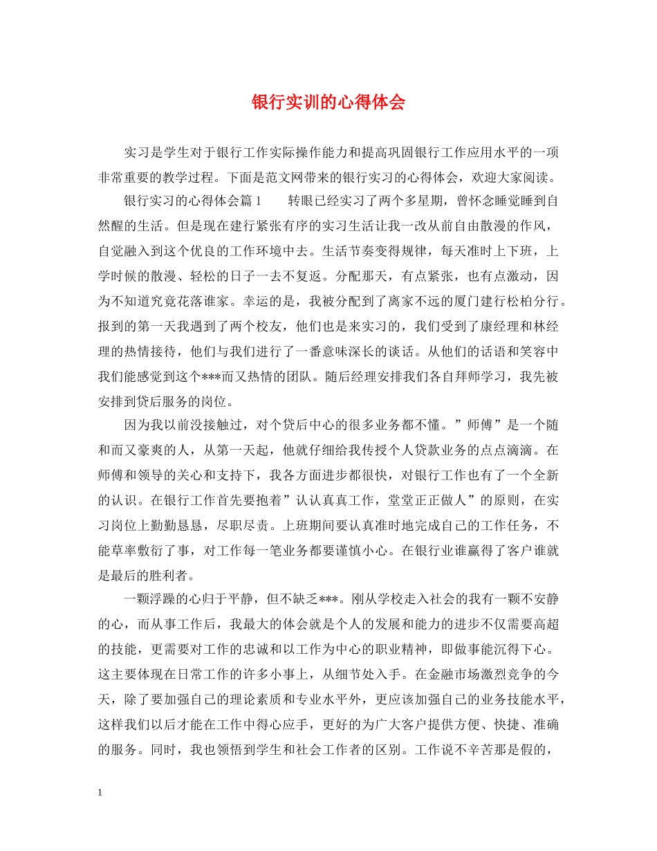 银行实训的心得体会 _第1页