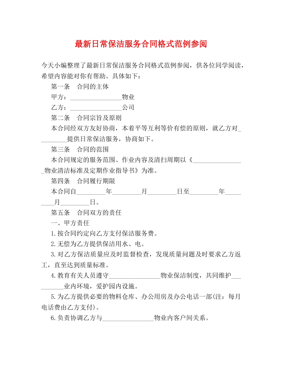 最新日常保洁服务合同格式范例参阅 _第1页