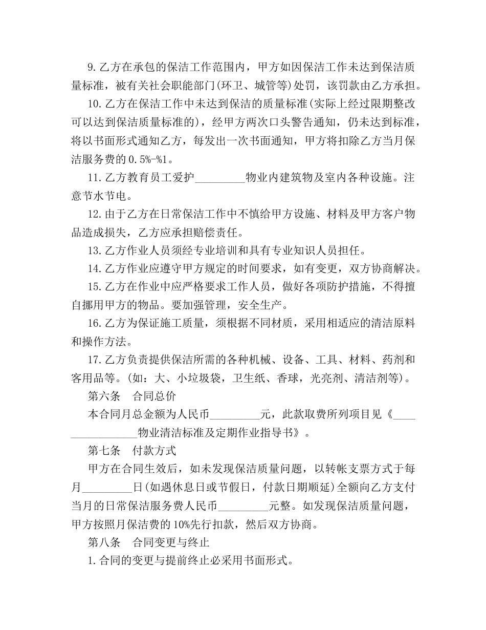 最新日常保洁服务合同格式范例参阅 _第3页