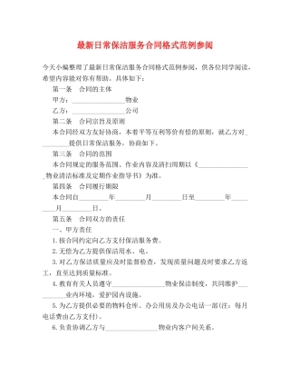 最新日常保洁服务合同格式范例参阅 