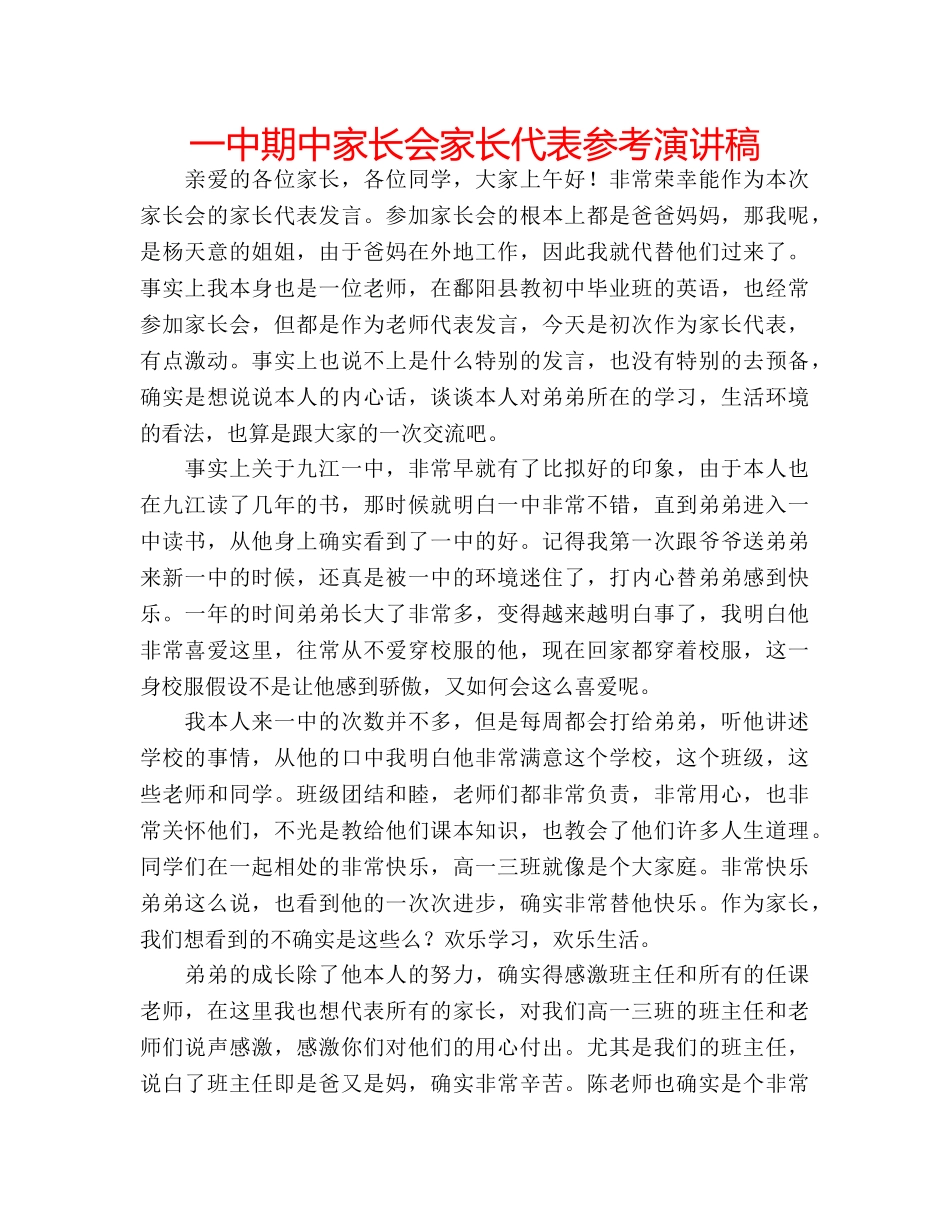 一中期中家长会家长代表参考演讲稿 _第1页