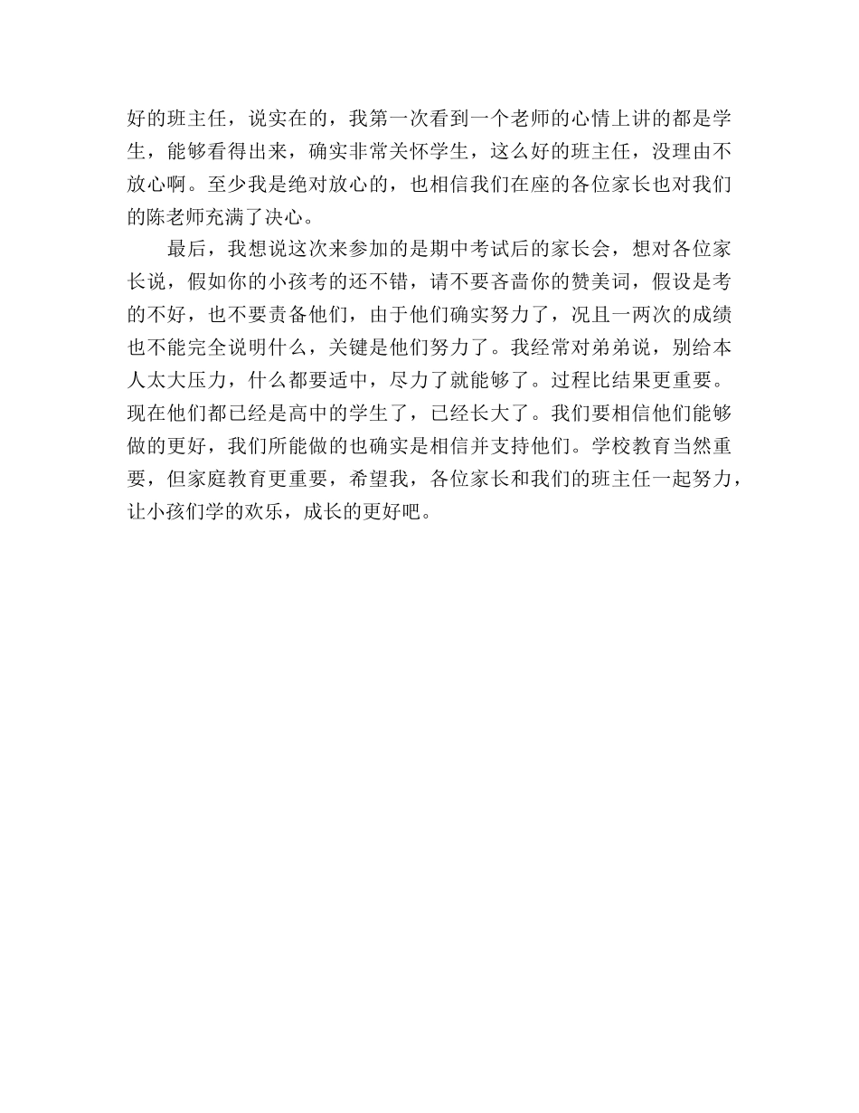 一中期中家长会家长代表参考演讲稿 _第2页