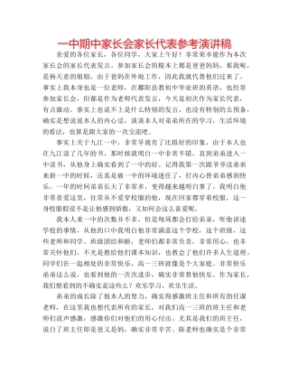 一中期中家长会家长代表参考演讲稿 