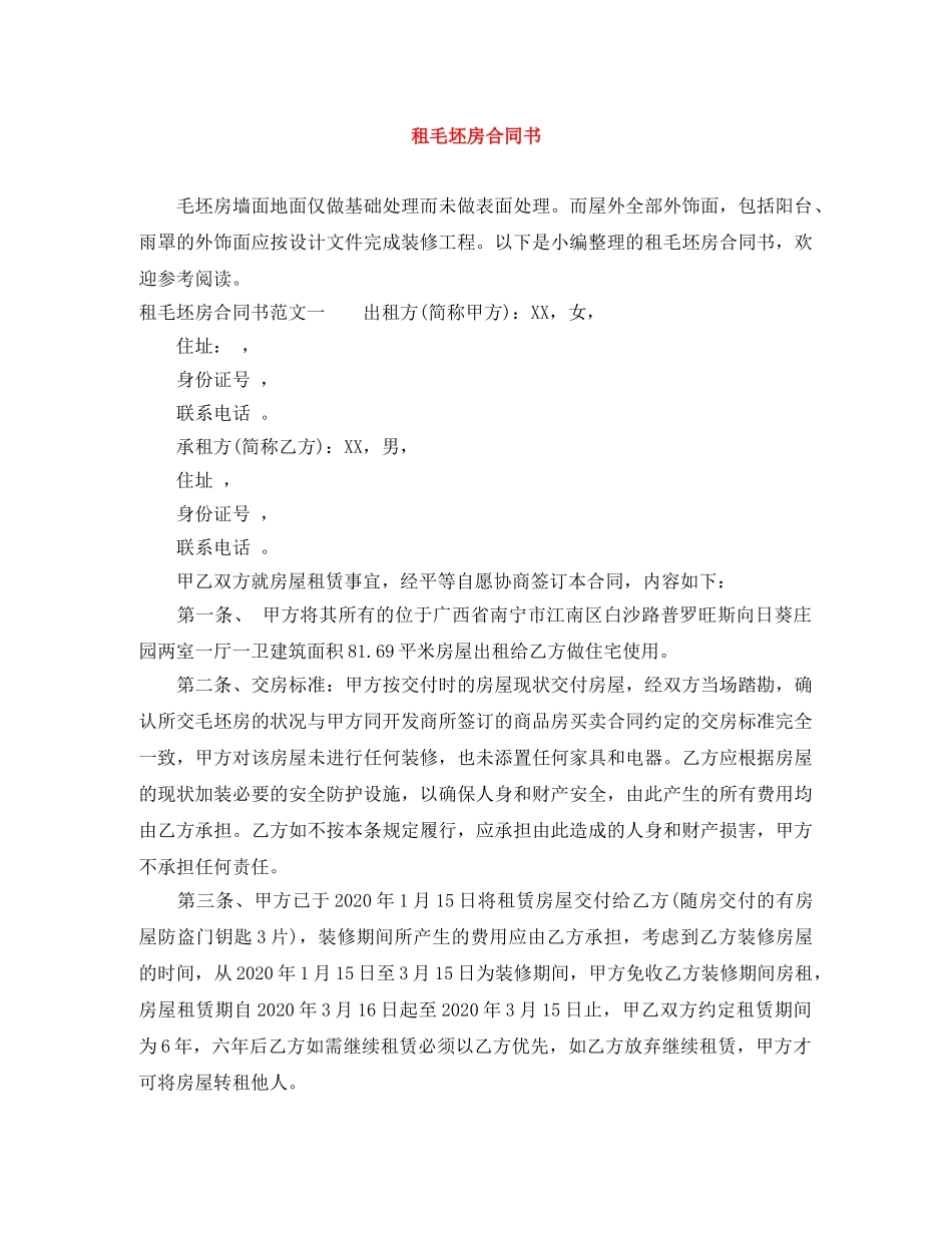 租毛坯房合同书 _第1页