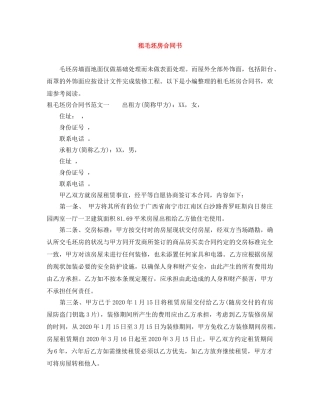 租毛坯房合同书 