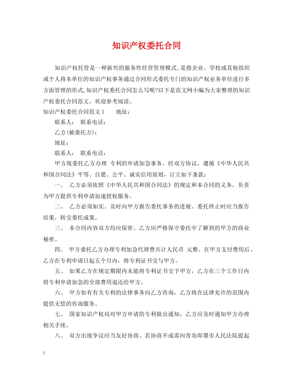 知识产权委托合同 _第1页