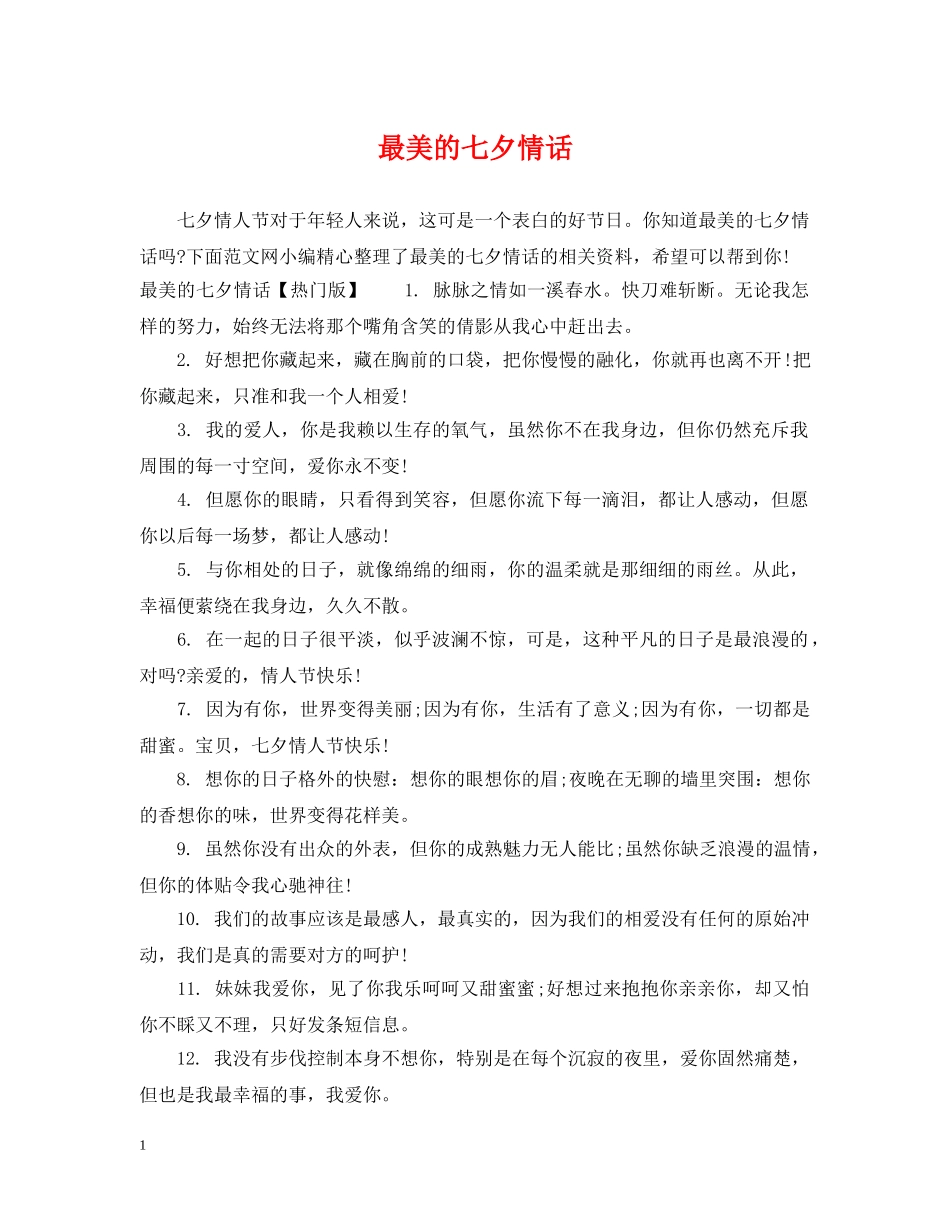 最美的七夕情话 _第1页