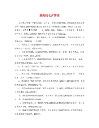 最美的七夕情话 