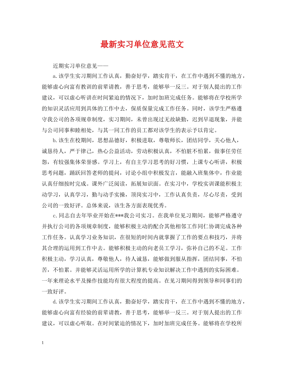 最新实习单位意见范文 _第1页