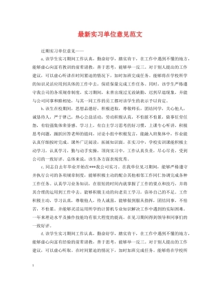 最新实习单位意见范文 