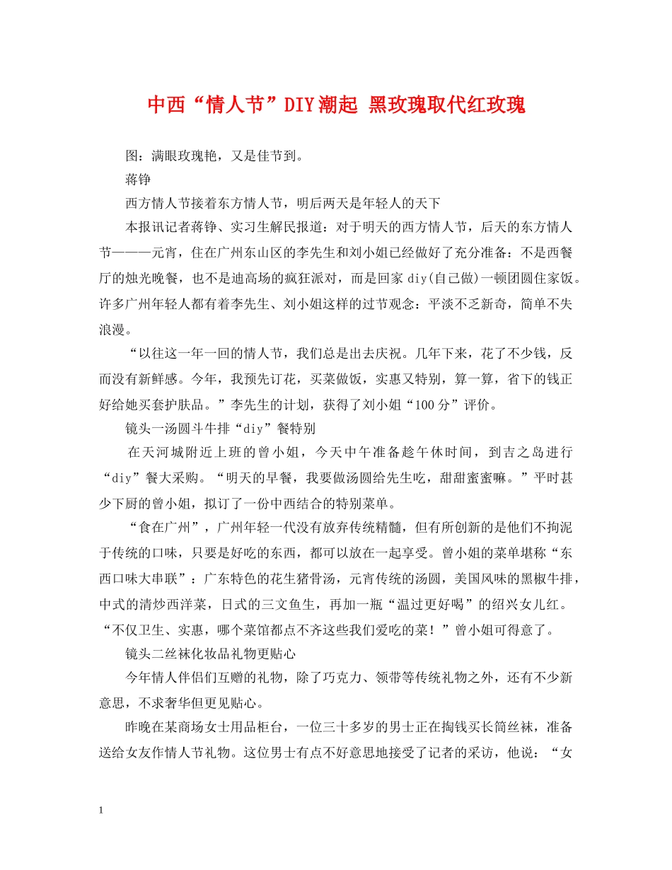 中西“情人节”DIY潮起 黑玫瑰取代红玫瑰_第1页