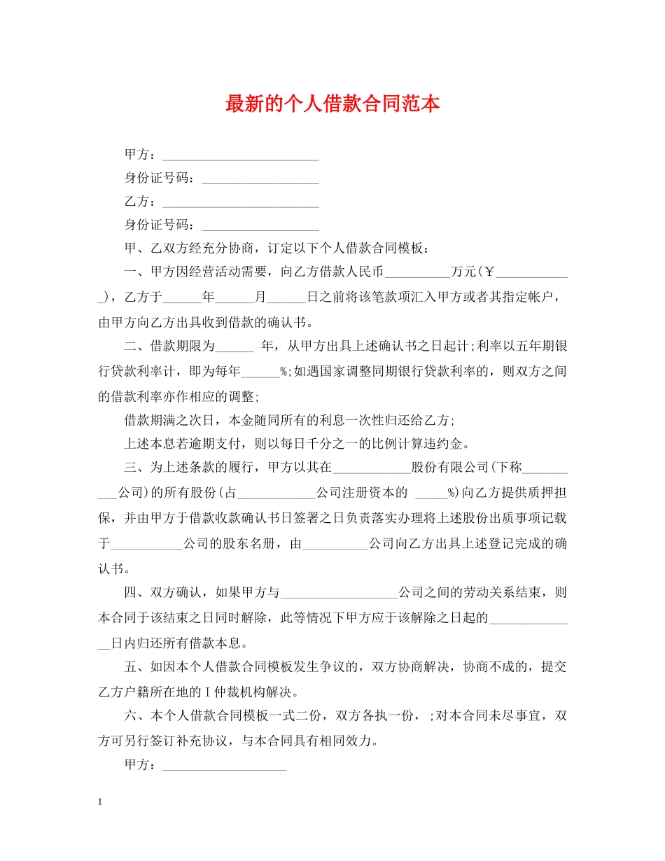最新的个人借款合同范本 _第1页