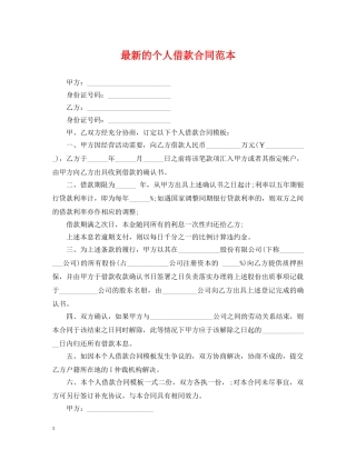 最新的个人借款合同范本 