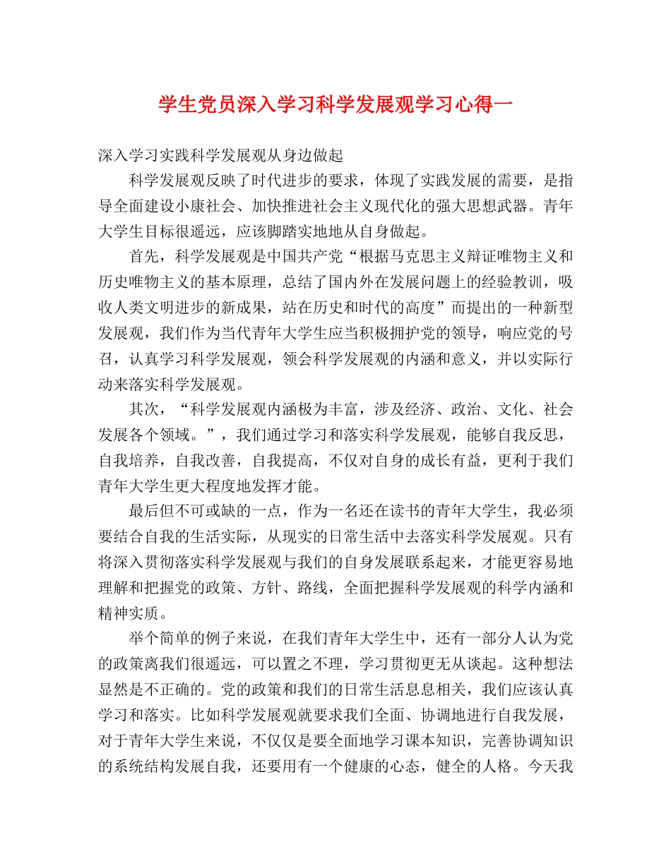 学生党员深入学习科学发展观学习心得一 _第1页