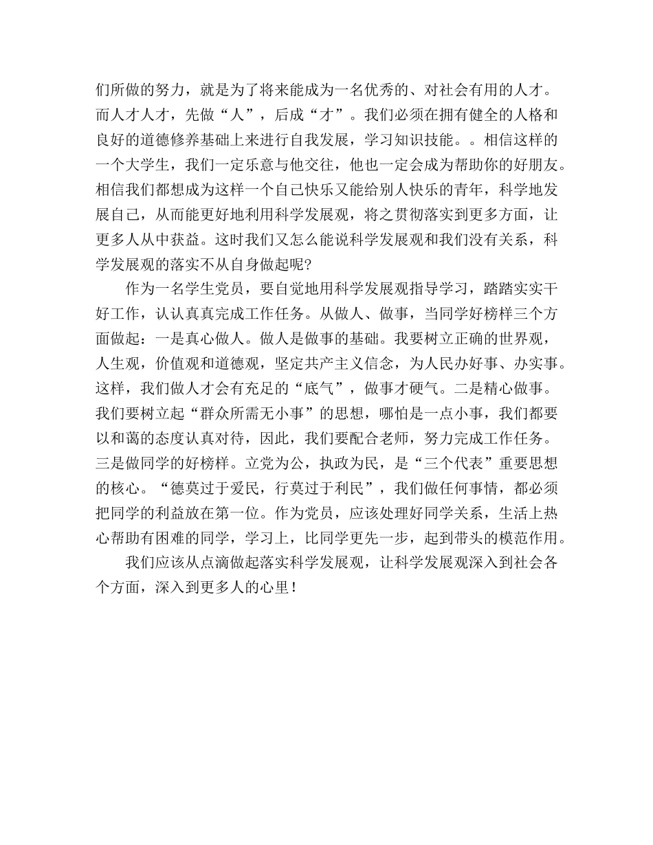 学生党员深入学习科学发展观学习心得一 _第2页