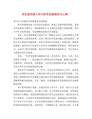 学生党员深入学习科学发展观学习心得一 