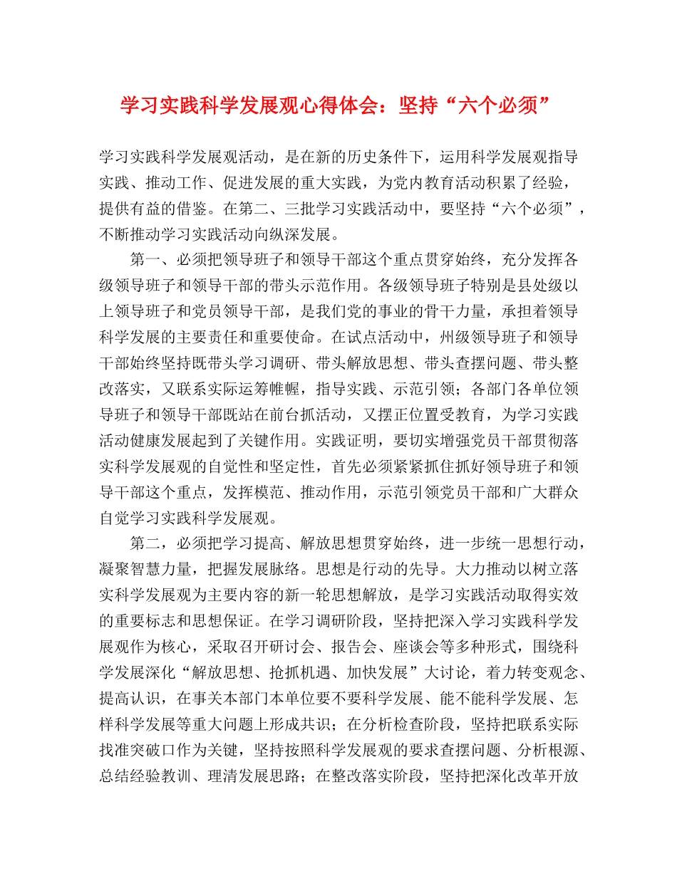 学习实践科学发展观心得体会：坚持“六个必须” _第1页