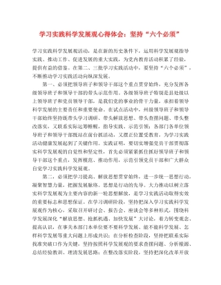 学习实践科学发展观心得体会：坚持“六个必须” 