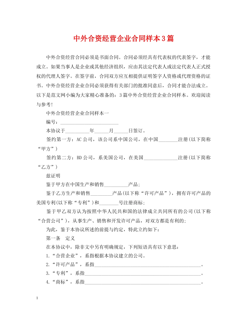 中外合资经营企业合同样本3篇_第1页