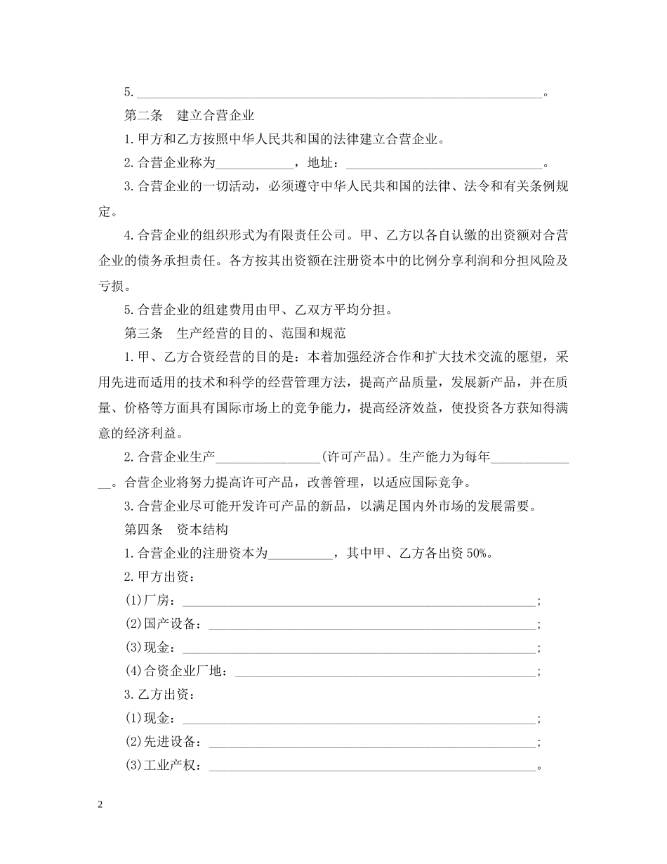 中外合资经营企业合同样本3篇_第2页