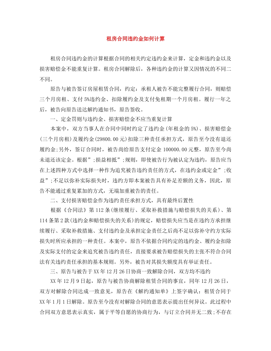 租房合同违约金如何计算 _第1页