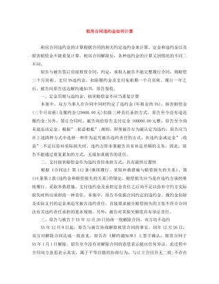 租房合同违约金如何计算 