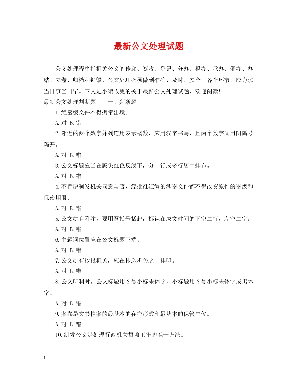 最新公文处理试题 _第1页