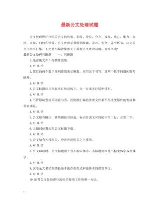 最新公文处理试题 