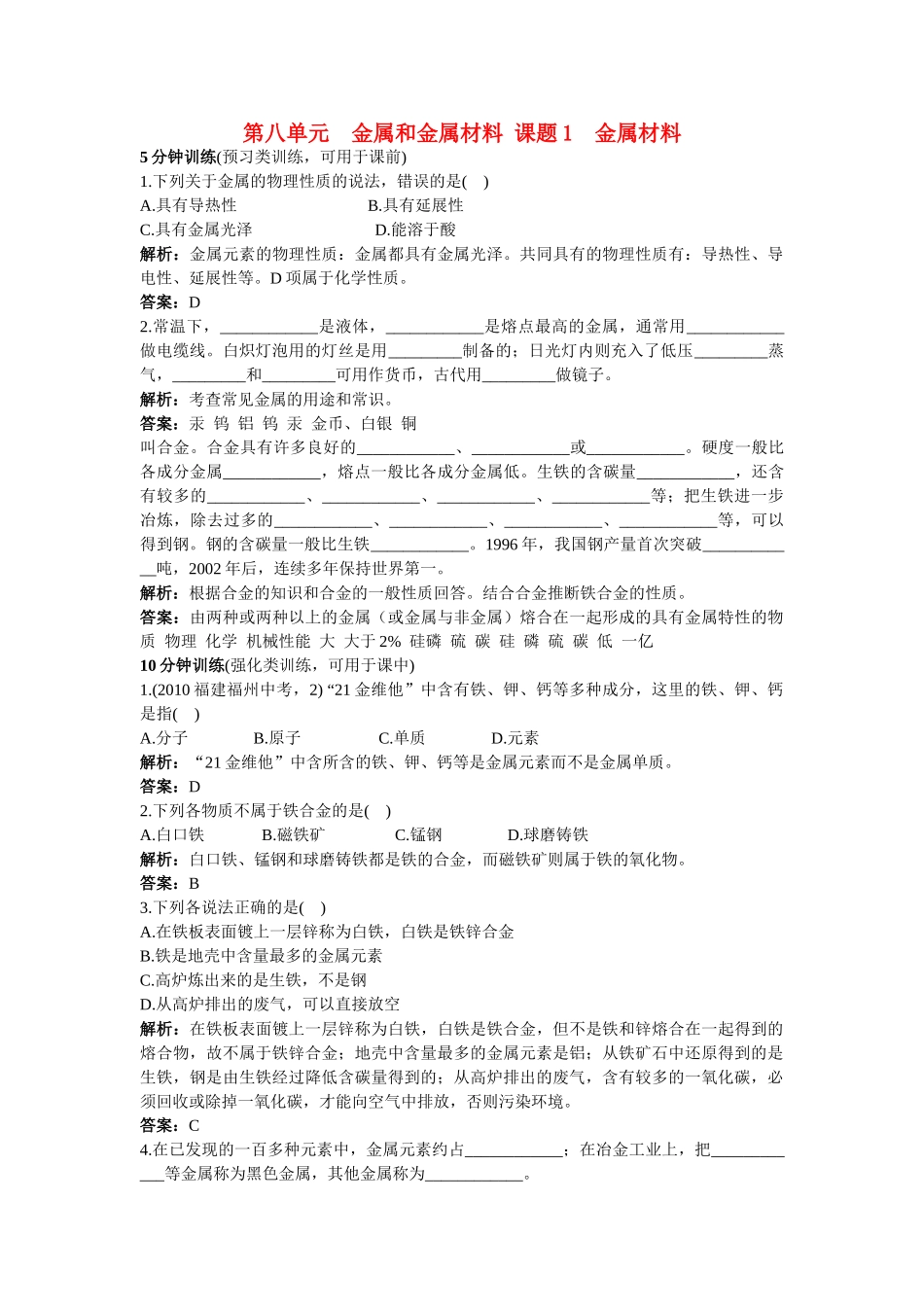 中考化学同步测控优化训练 第八单元课题1 金属材料_第1页