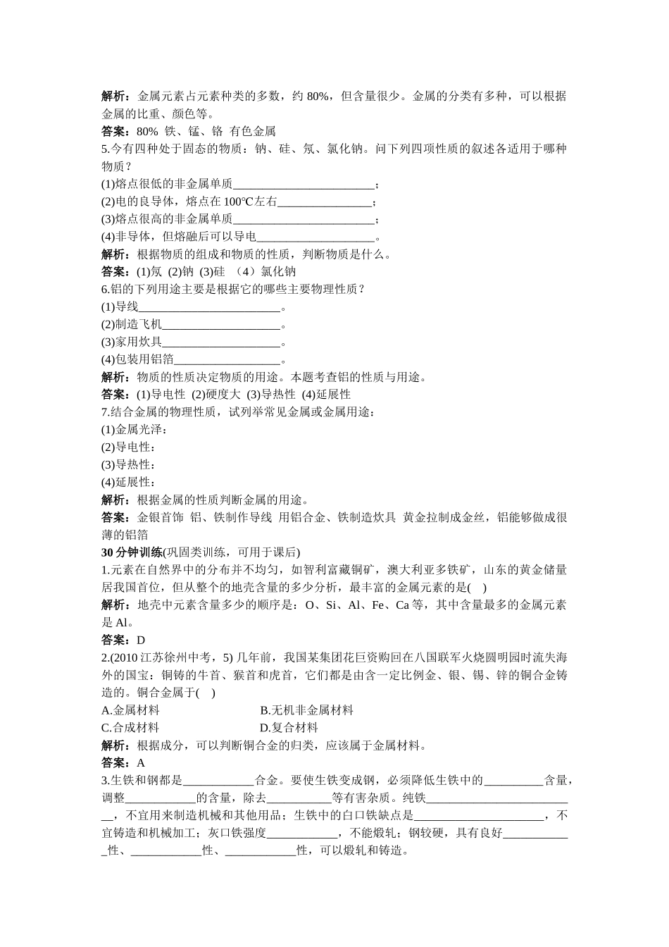 中考化学同步测控优化训练 第八单元课题1 金属材料_第2页