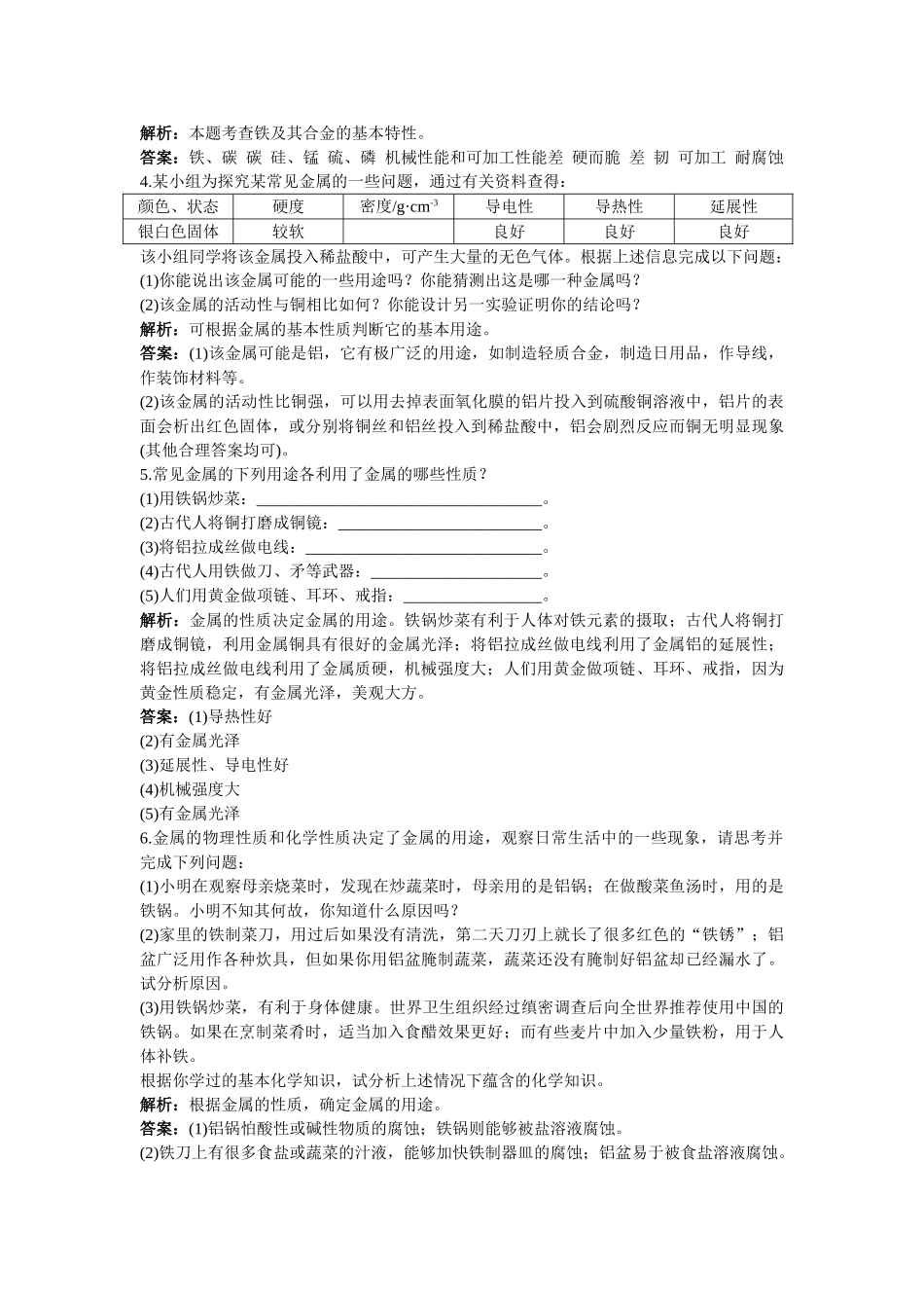 中考化学同步测控优化训练 第八单元课题1 金属材料_第3页