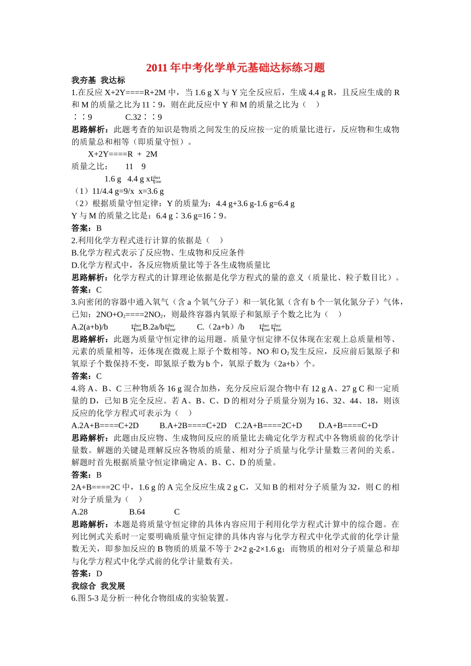 中考化学单元基础达标练习题 第五单元课题3 利用化学方程式的简单计算 含教师版解析_第1页