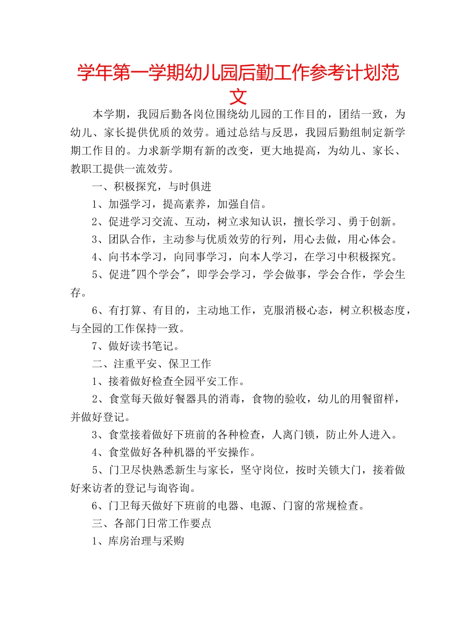 学年第一学期幼儿园后勤工作参考计划范文 _第1页