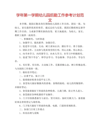 学年第一学期幼儿园后勤工作参考计划范文 